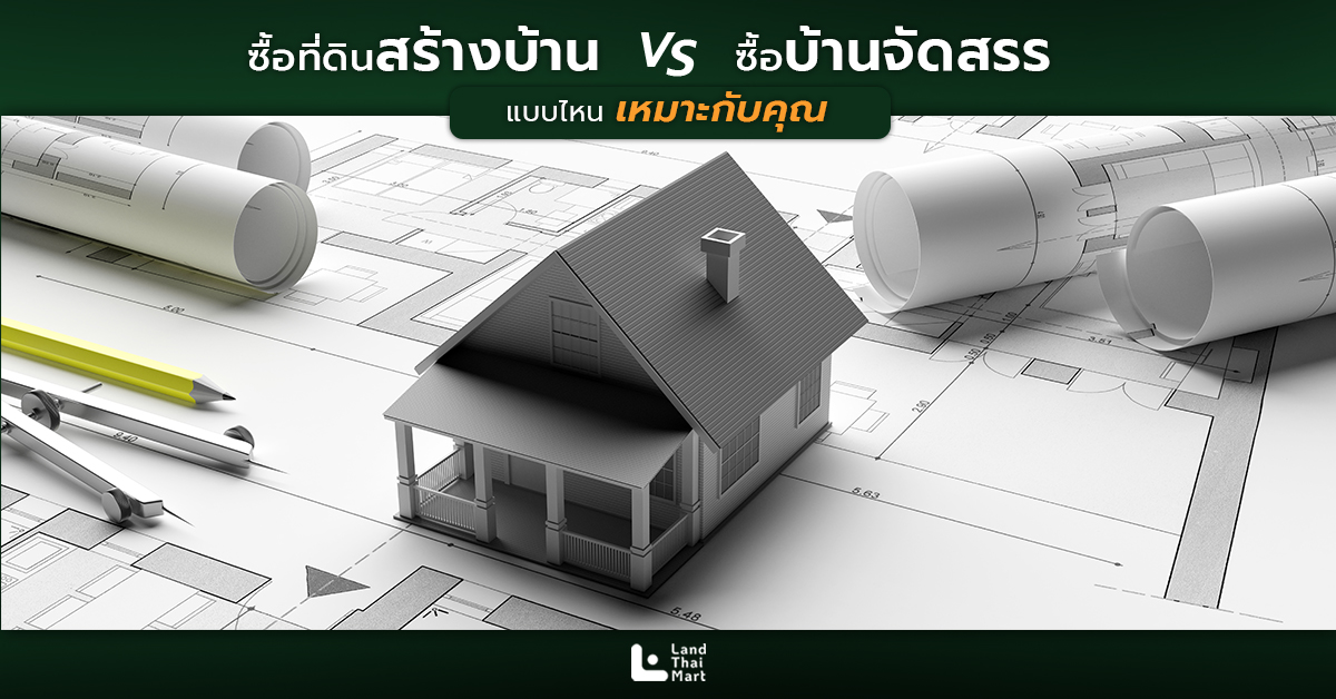 ซื้อที่ดินสร้างบ้าน กับ ซื้อบ้านจัดสรร แบบไหนเหมาะกับคุณ ซื้อที่ดินสร้างบ้าน กับ ซื้อบ้านจัดสรร แบบไหนเหมาะกับคุณ