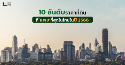 10 อันดับ ราคาที่ดินที่แพงที่สุดในไทย ปี 2566