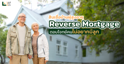 Reverse Mortgage สินเชื่อบ้านผู้สูงอายุ ตอบโจทย์คนไม่อยากมีลูก