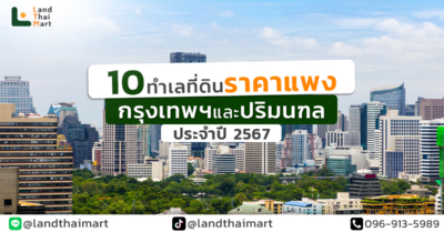 10 ทำเลที่ดินราคาแพง กรุงเทพฯและปริมนฑล ประจำปี 2567 ตามรายงานศูนย์ข้อมูลวิจัยและประเมินค่าอสังหาริมทรัพย์ไทย